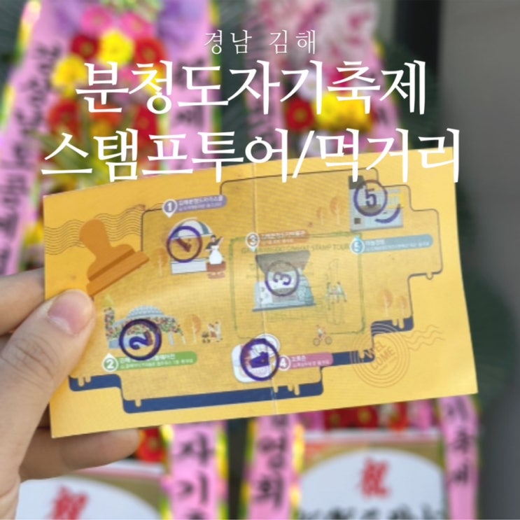  김해 분청도자기축제 먹거리, 스탬프투어, 도자기무료증정 이벤트