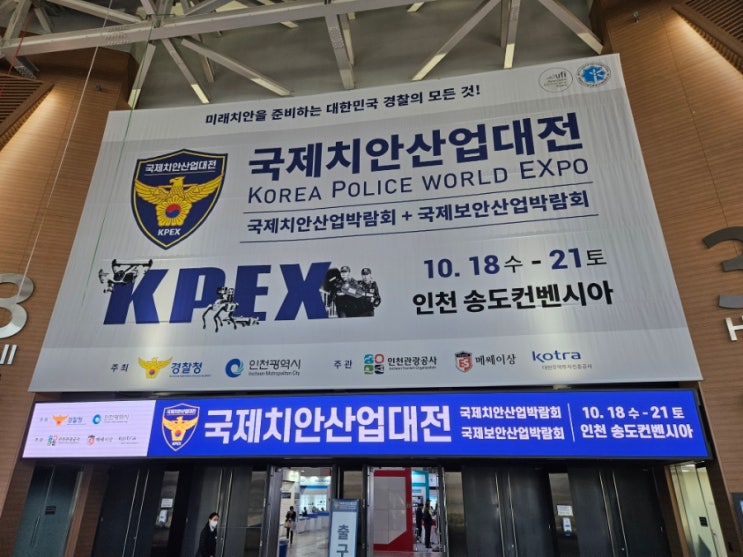 <b>경찰</b>의날 국제<b>치안산업</b>대전 박람회 [아이와 갈만한곳]