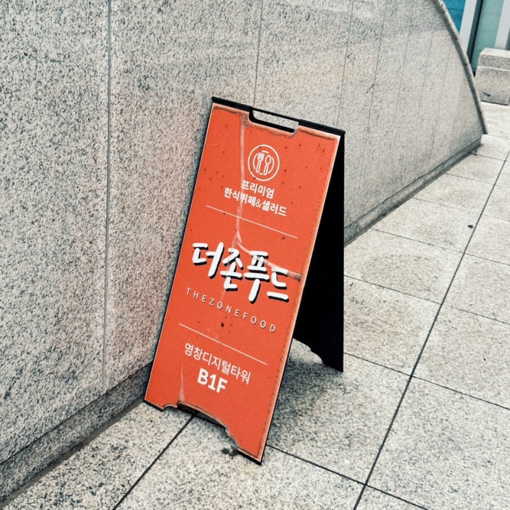  성수동점심 뚝섬역6번출구 한식뷔페 더존푸드 영창디지털타워B1 7,500원으로 푸짐한 점심식사
