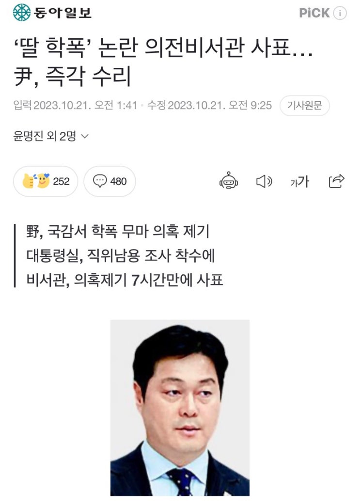 [기사] <b>대통령실</b> 의전<b>비서관</b> 초3 자녀의 학폭 사건 - 20일 사표... 