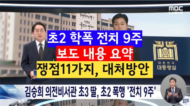  초2 전치 9주 학교 폭력, 사랑의 매 논란, 김승희 전 의전비서관 자녀