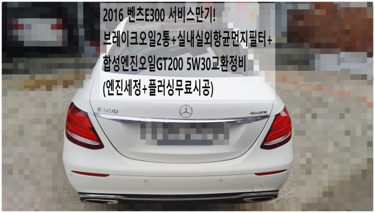  2016 벤츠E300 서비스만기! 브레이크오일2통+실내실외항균먼지필터+합성엔진오일GT200 5W30교환정비(엔진세정+플러싱무료시공) , 부천벤츠BMW수입차정비전문점 부영수퍼카