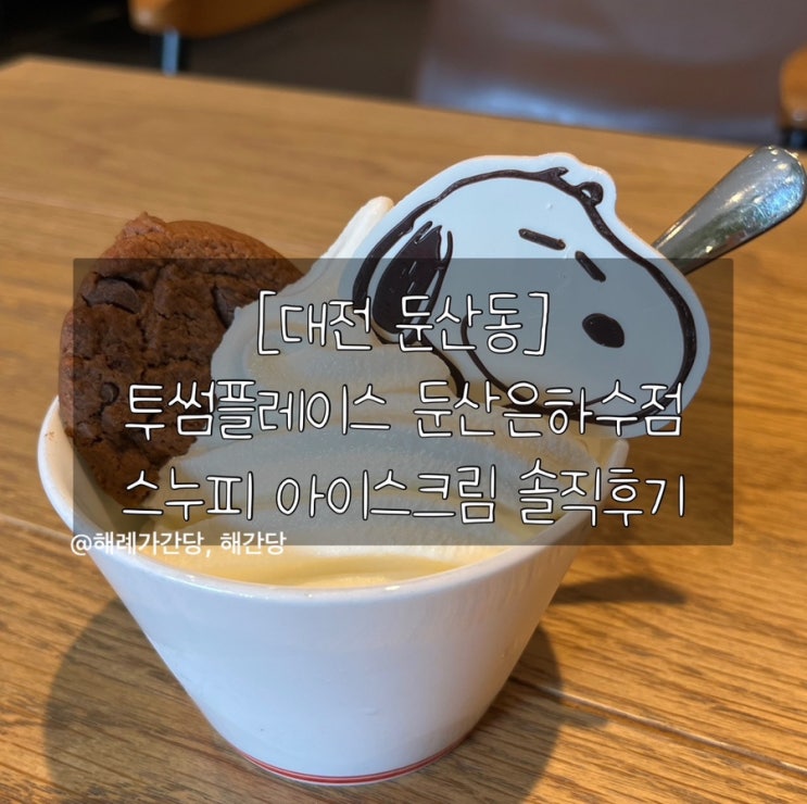  [대전 둔산동]투썸플레이스 둔산은하수점 스누피 아이스크림 솔직후기