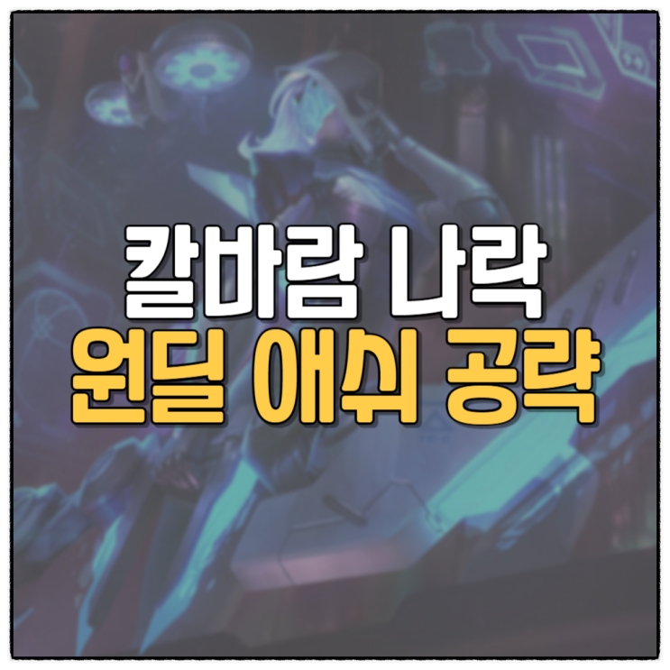  칼바람 애쉬 룬 아이템 템트리 공략 추천 13.20ver