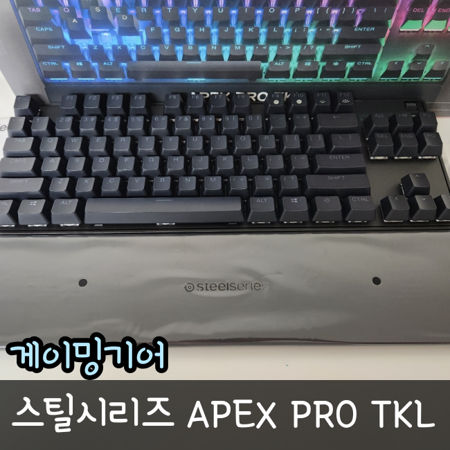  APEX PRO TKL 2023 스틸시리즈 키보드 리뷰