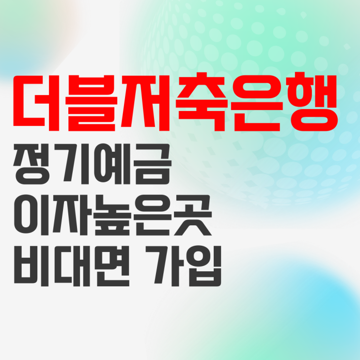 더블저축은행 복리정기예금(<b>인터넷뱅킹</b>) <b>이자</b> 높은 곳 비대면... 