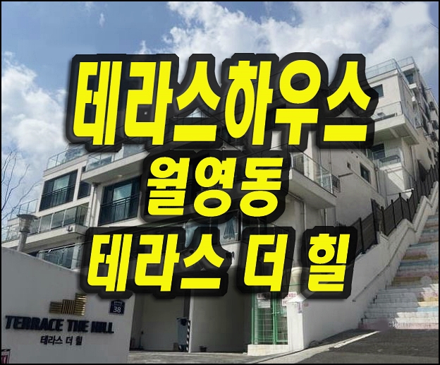  테라스 더 힐 경매 창원시 마산합포구 월영동 테라스하우스