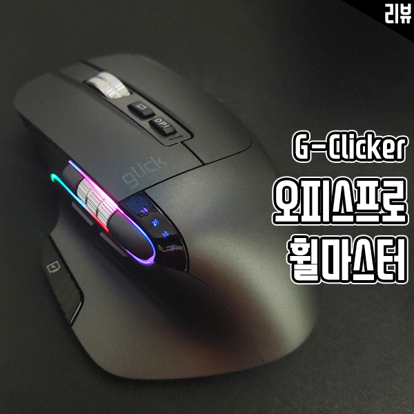 가성비 유무선 무소음마우스 지클릭커 오피스프로 휠마스터 가성비 유무선 무소음마우스 지클릭커 오피스프로 휠마스터