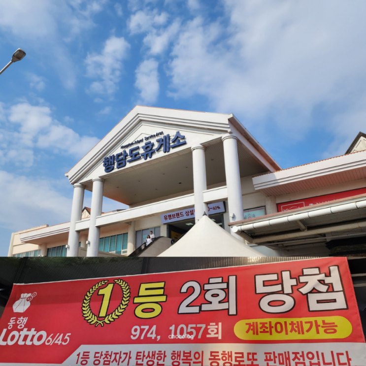  고속도로휴게소 로또판매점>>행담도휴게소 로또, 맛있는먹거리가 가득한곳~
