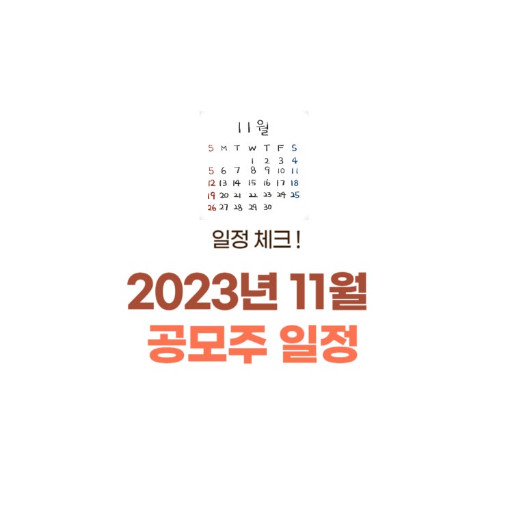  11월 공모주 일정 및 청약 주간사 정리