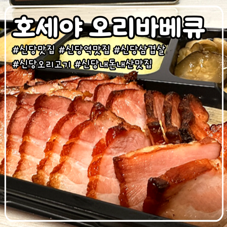  신당역 맛집 삼겹살 오리고기 내돈내산 배달 추천 _ 호세야 오리바베큐