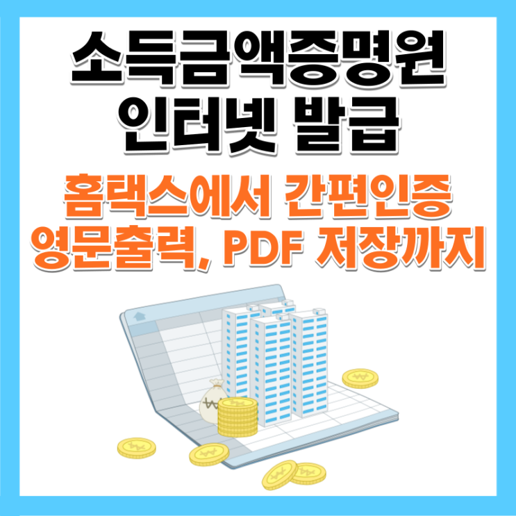  소득금액증명원 홈택스 인터넷 발급 PDF 영문출력