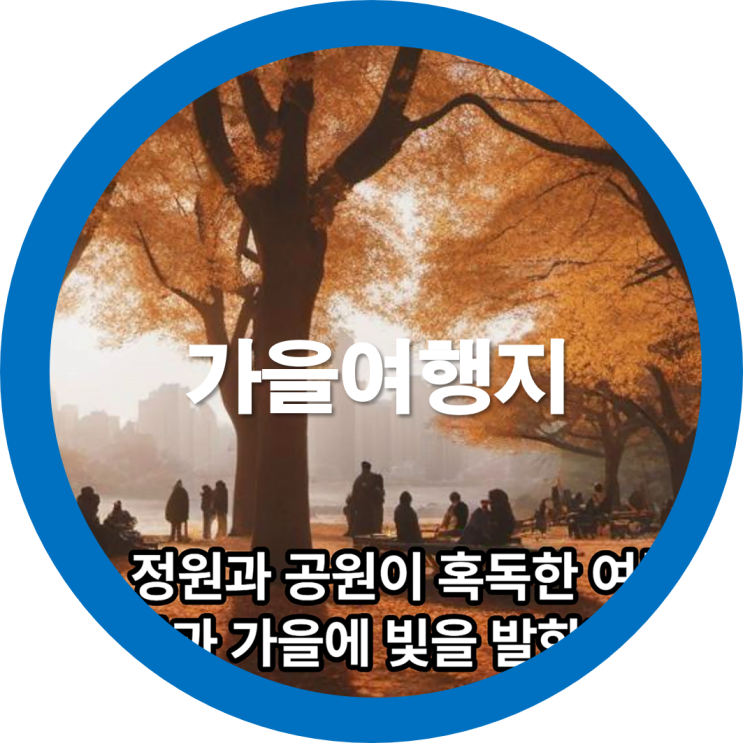 우리나라 국내 가을여행지 추천 어디가 좋을까요? 가을단풍보러 가볼까요