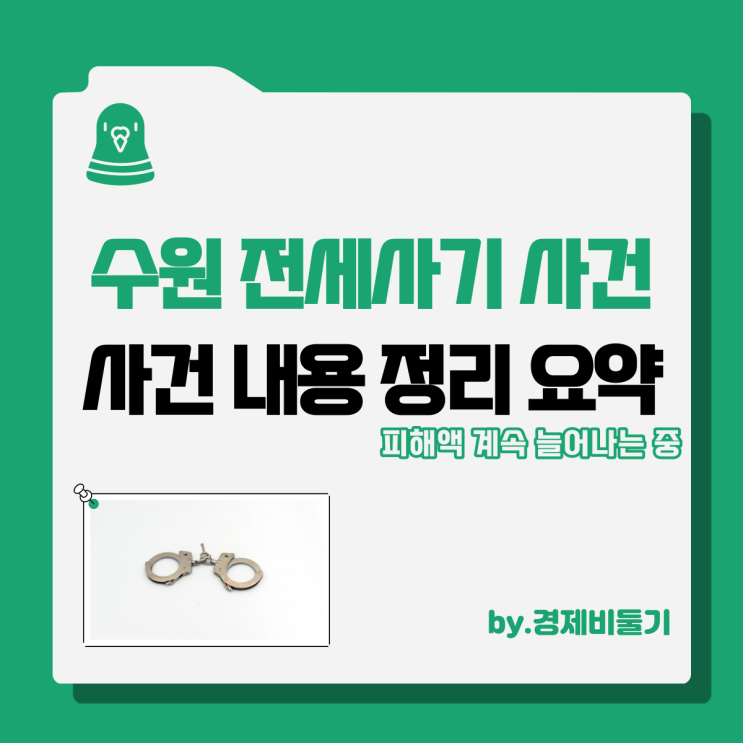 수원 전세사기 수천억 정씨 부부 피해액 사건 정리
