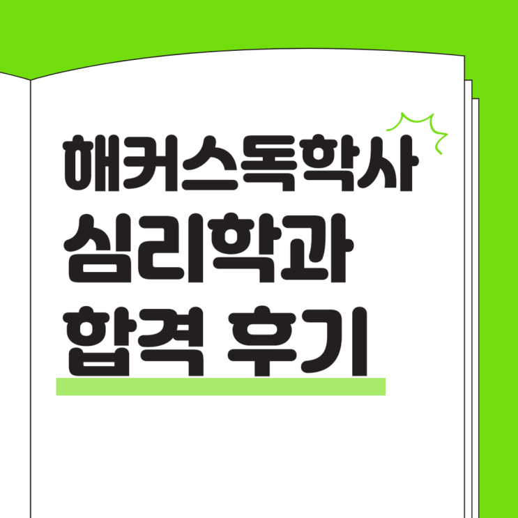  해커스 독학사 심리학과 합격 후기