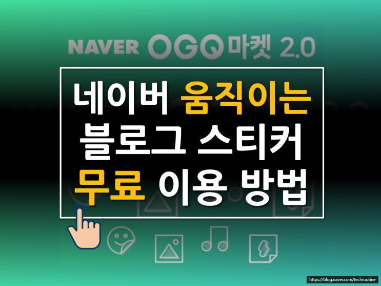  네이버 움직이는 블로그 스티커 무료 이용 방법 (애니메이션 이모티콘)