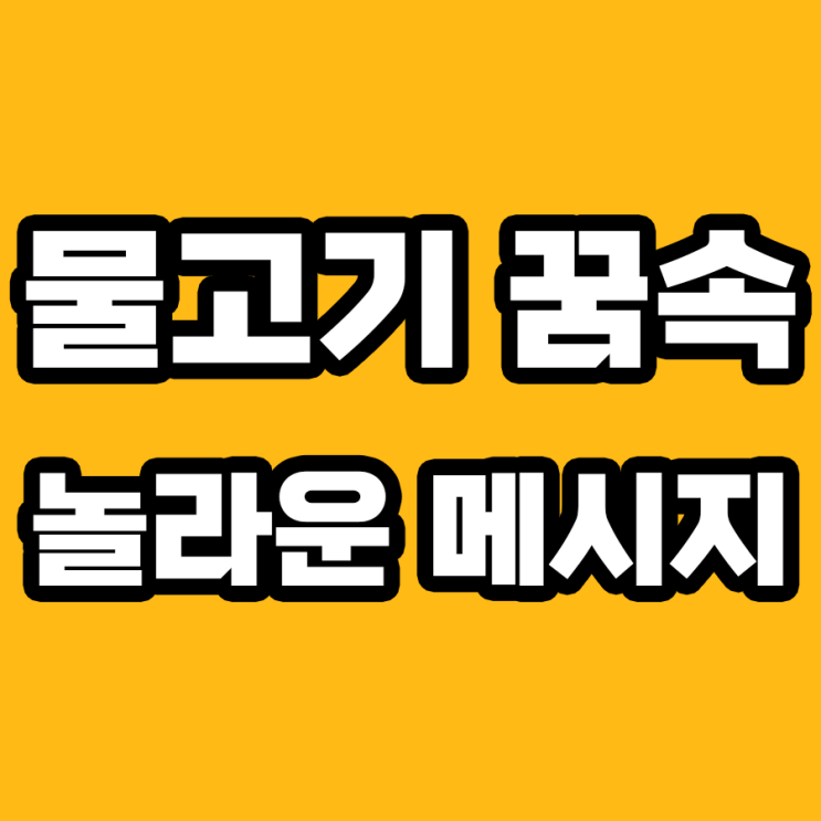  물고기 꿈 해몽: 7가지 의미와 놀라운 해석