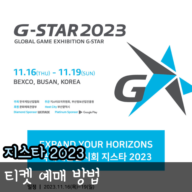  지스타 2023 티켓 예매 방법