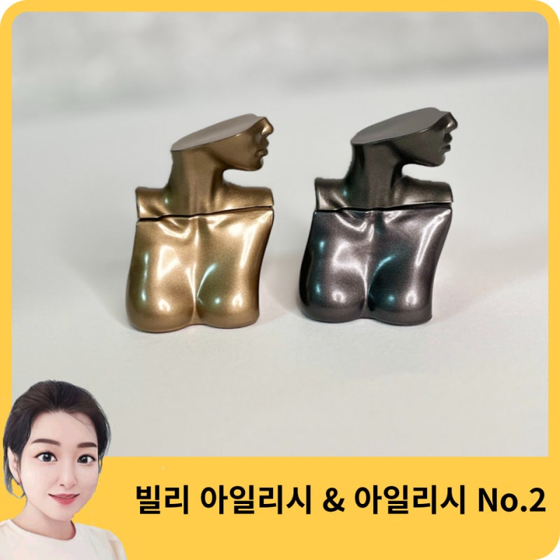 빌리 아일리시 향수 2종 비교, 아프로디테 vs. 클레오파트라