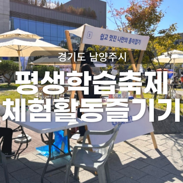  남양주시 평생학습축제 다산동 정약용도서관 - 아이랑 다양한 체험 활동 즐기기