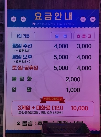  범계역 2차로 가기 좋은 '스카이락볼링장' 가격과 이용방법