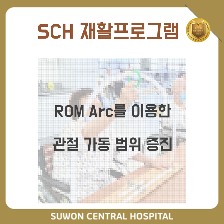  수원요양병원추천, 수원뇌졸중재활요양병원추천, 재활과 요양을 동시에!! : ROM Arc를 이용한 어깨관절 가동범위 증진 훈련