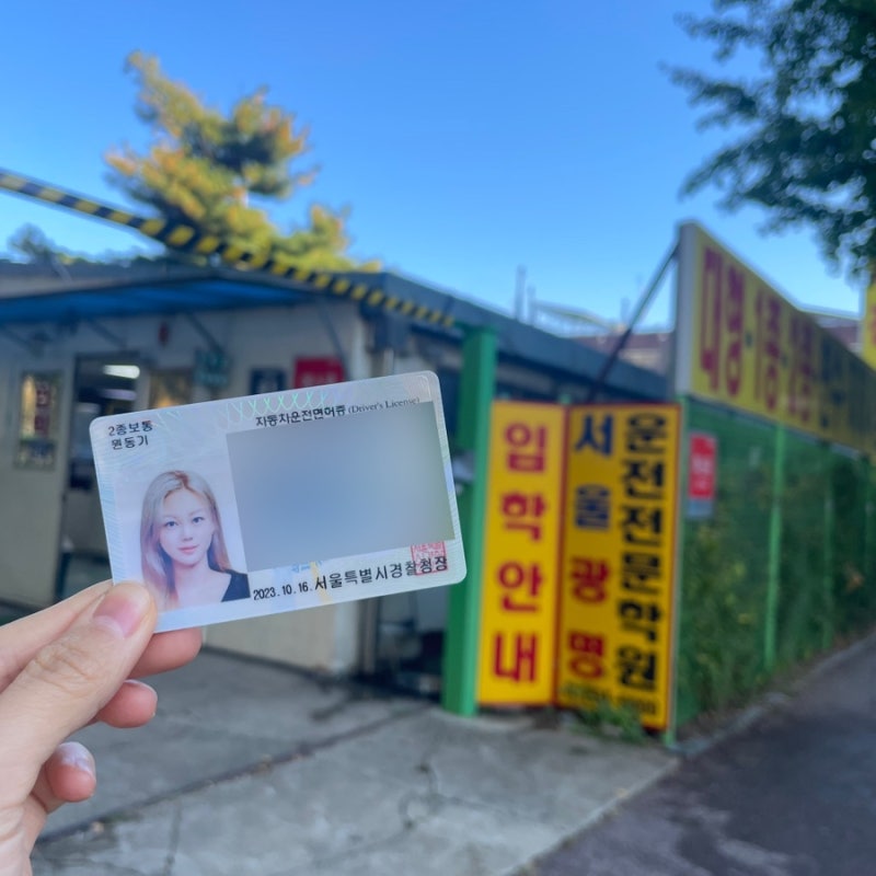 서울광명자동차운전전문학원 : 2종보통 장내기능 / 도로주행 / 강사추천