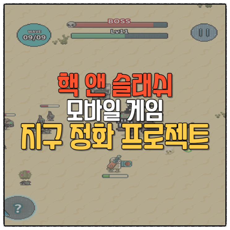  지구정화프로젝트 액션 모바일 무료 게임 추천 플레이 후기