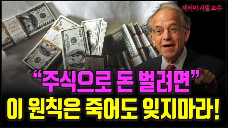제러미 시겔 투자대가가 말하는 주식투자 성공을 위해 가장 중요한 6가지요소 주식 제러미 시겔 투자대가가 말하는 주식투자 성공을 위해 가장 중요한 6가지요소 주식