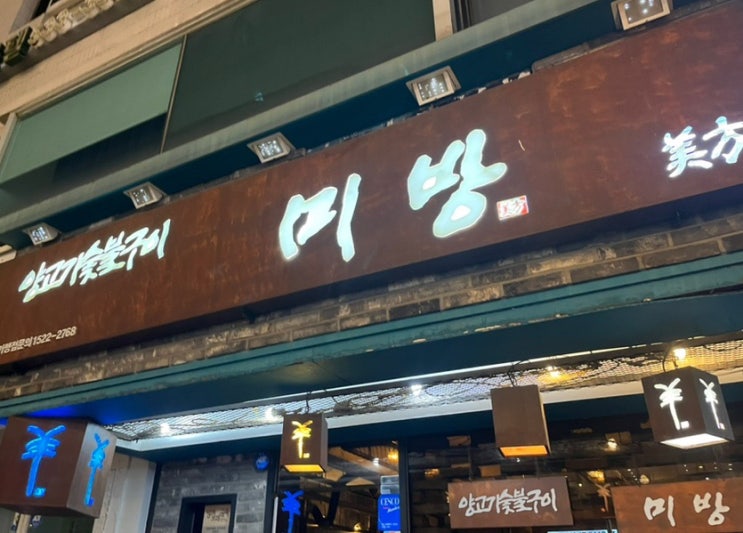  이수방배 양갈비맛집 미방