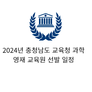 2024년 충남 교육청 과학영재원 모집일정