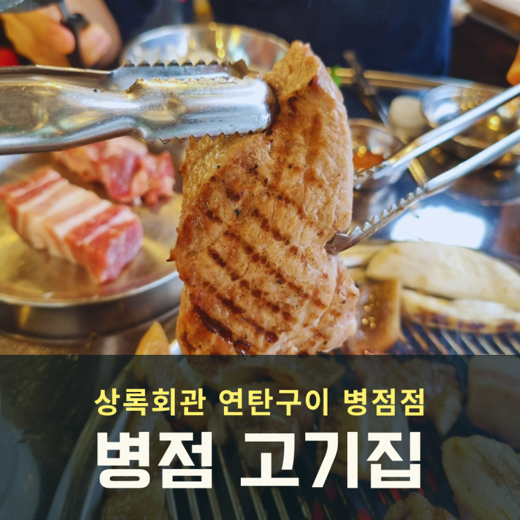  병점 고기집 상록회관 연탄구이 가성비 끝판왕