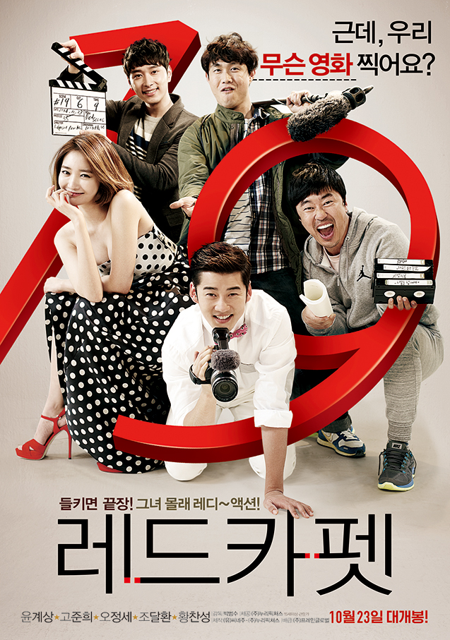  레드카펫(2014) - 코미디도 로맨스도 '19금'도 모두 아쉬운