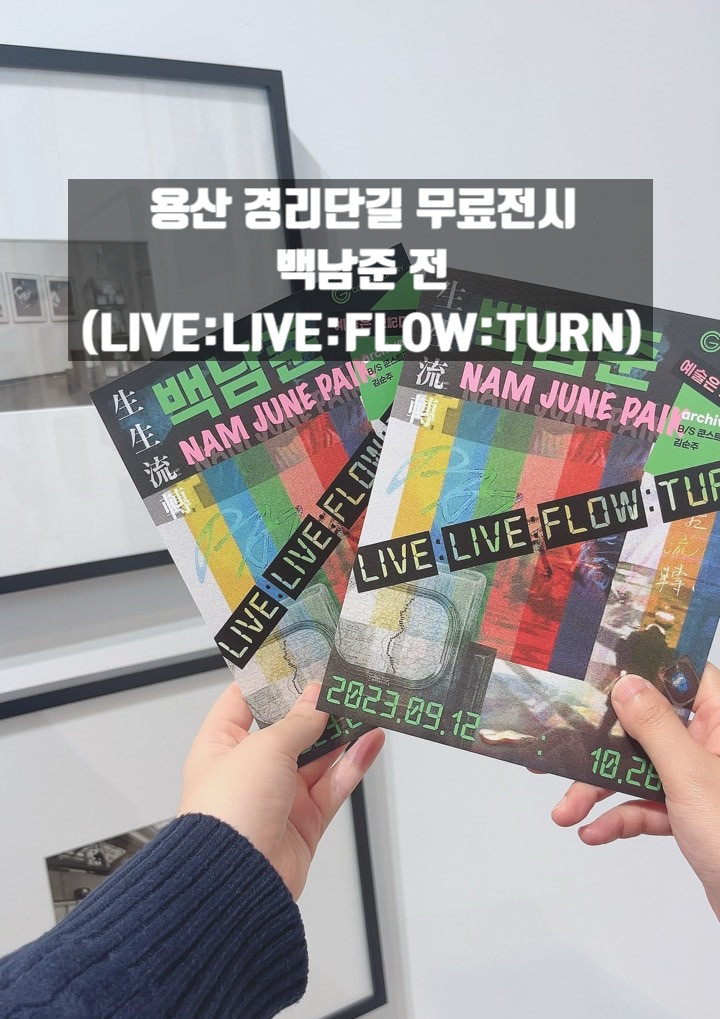  [서울 용산 경리단길 무료전시 G contemporary] 백남준 전(LIVE:LIVE:FLOW:TURN)