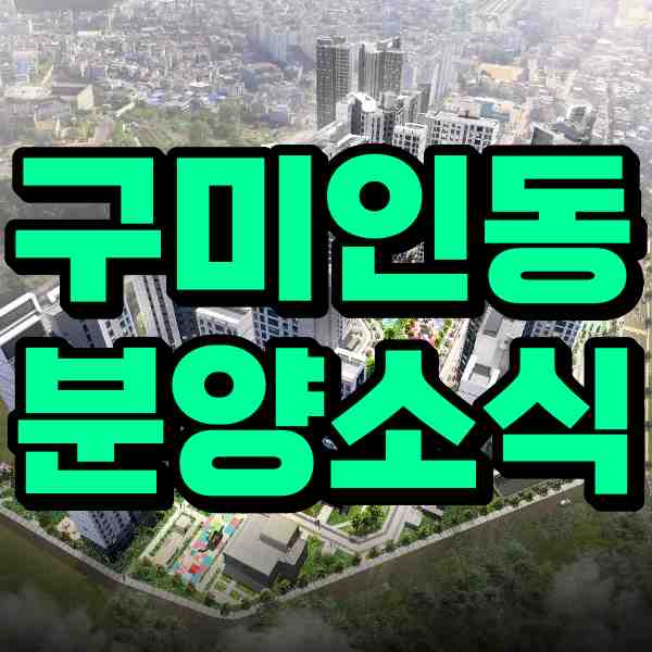 경북 구미 국가산업 3단지 '구미인동 하늘채 디어반2차' 아파트 분양정보
