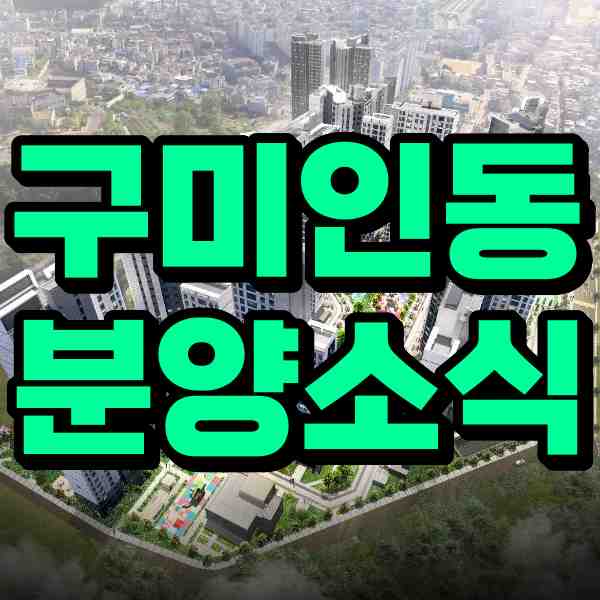  경북 구미 국가산업 3단지 '구미인동 하늘채 디어반2차' 아파트 분양정보