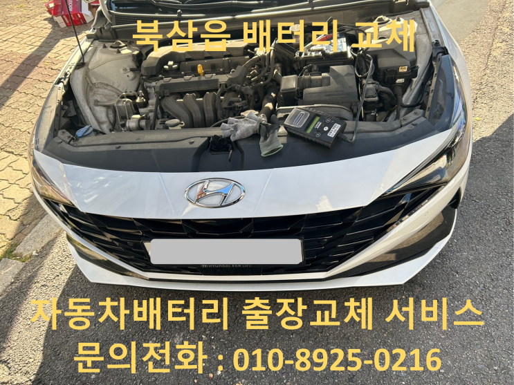  북삼읍 아반떼 CN7 배터리 교체 자동차 밧데리 출장 교환