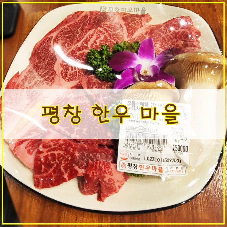  평창 한우 마을 대관령점 방문 후기 한우모듬 구이 맛이 일품이네요^^