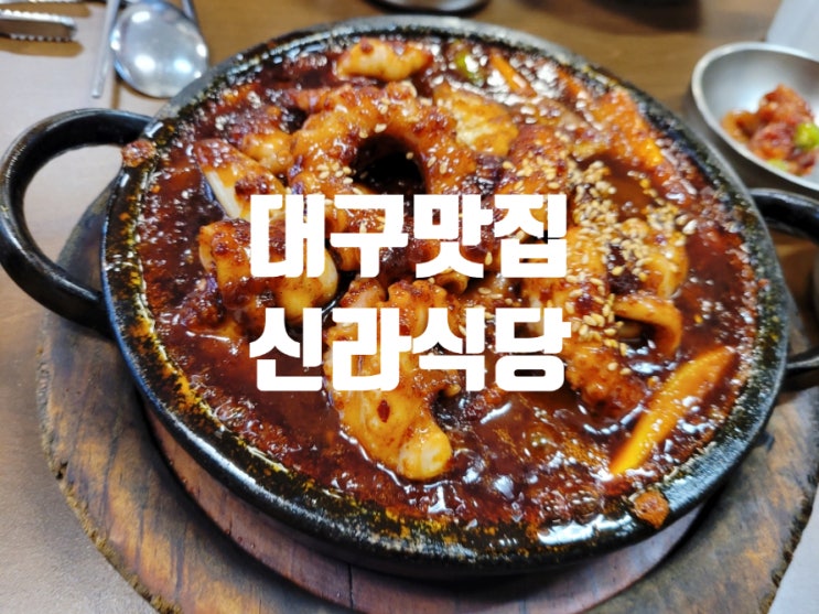  대구여행 동성로 낙지볶음맛집 신라식당 주차장, 웨이팅 꿀팁