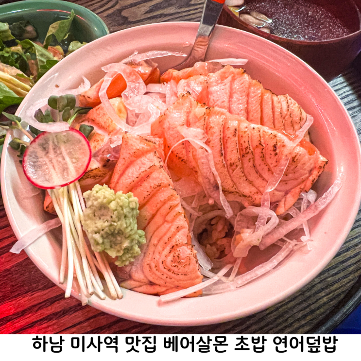 하남 미사역 맛집 베어살몬 초밥 연어덮밥 점메추