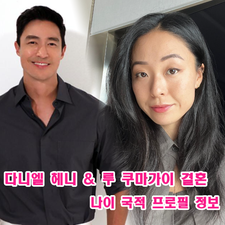 루 쿠마가이 프로필 <b>다니엘</b> 헤니 미국서 비밀리 결혼 <b>아내</b> 누구... 
