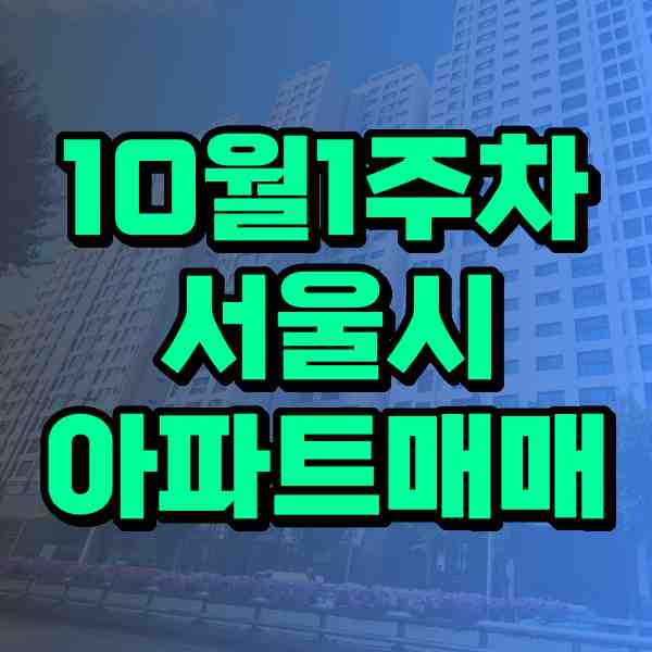  '23년 10월 1주차 서울 아파트 매매 시세 현황