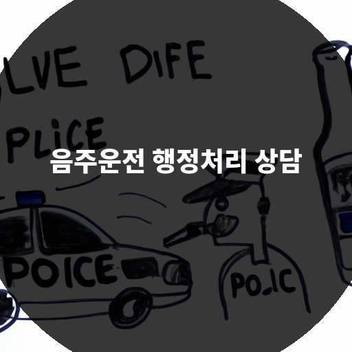  음주운전 적발시 패널티와 행정처리