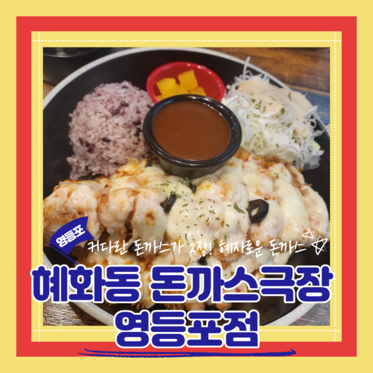  (영등포맛집) 양과 맛 모두 좋은 가성비맛집 영등포혼밥 혜화동 돈까스 극장 영등포점