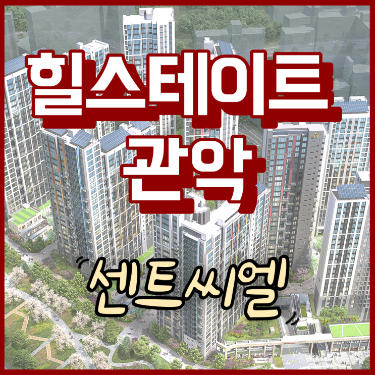  봉천동 힐스테이트 관악센트씨엘 청약경쟁률 분양가 평형타입 현장위치