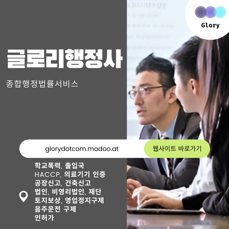  글로리행정사: 학교폭력, 출입국, 법인공장설립, 비영리법인, HACCP, 토지보상전문가 42