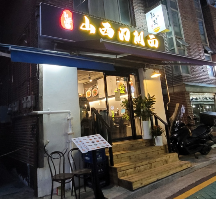  상암동 점심 맛집 디지털미디어시티역 맛집 건륭산시 도삭면 상암점
