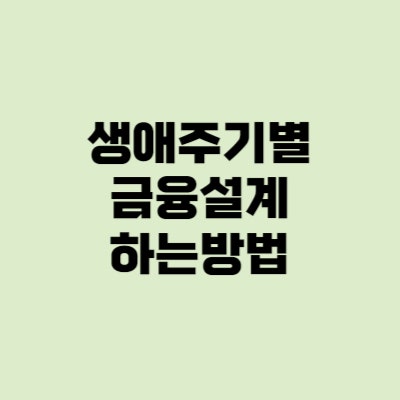  생애 주기별 금융 설계, 재무계획 짜는 방법