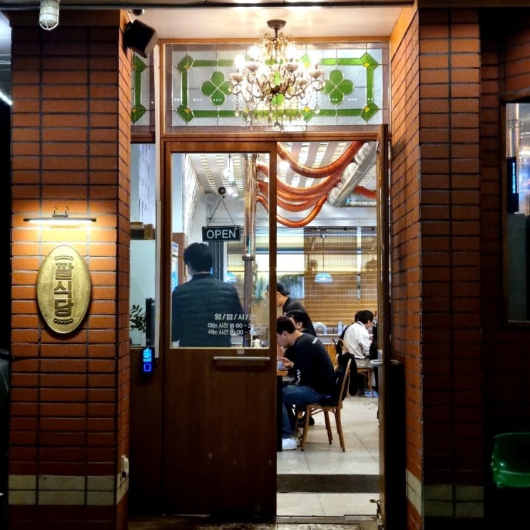  청담동 고기집 팔식당 여기 게맛있음 연예인 맛집