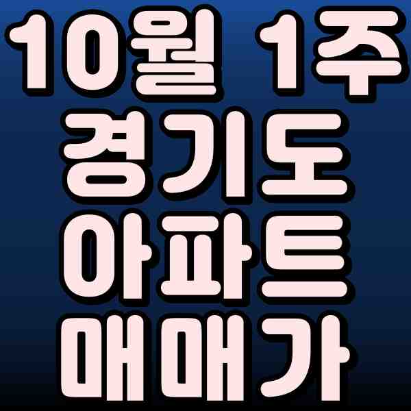  '23년도 10월 1주차 경기도 아파트 매매 실거래 현황